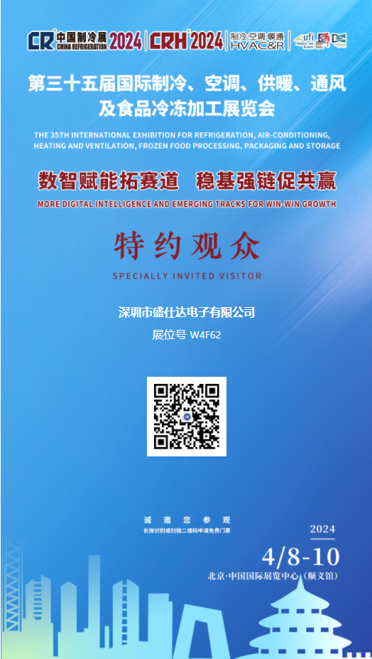 深圳市盛仕达电子有限公司2024年第三十五届中国制冷展诚邀您的参观